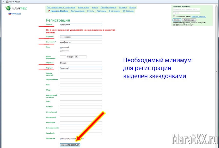 Процедура регистрации на сайте Navitel, Заполняем поля, необходимые для регистрации